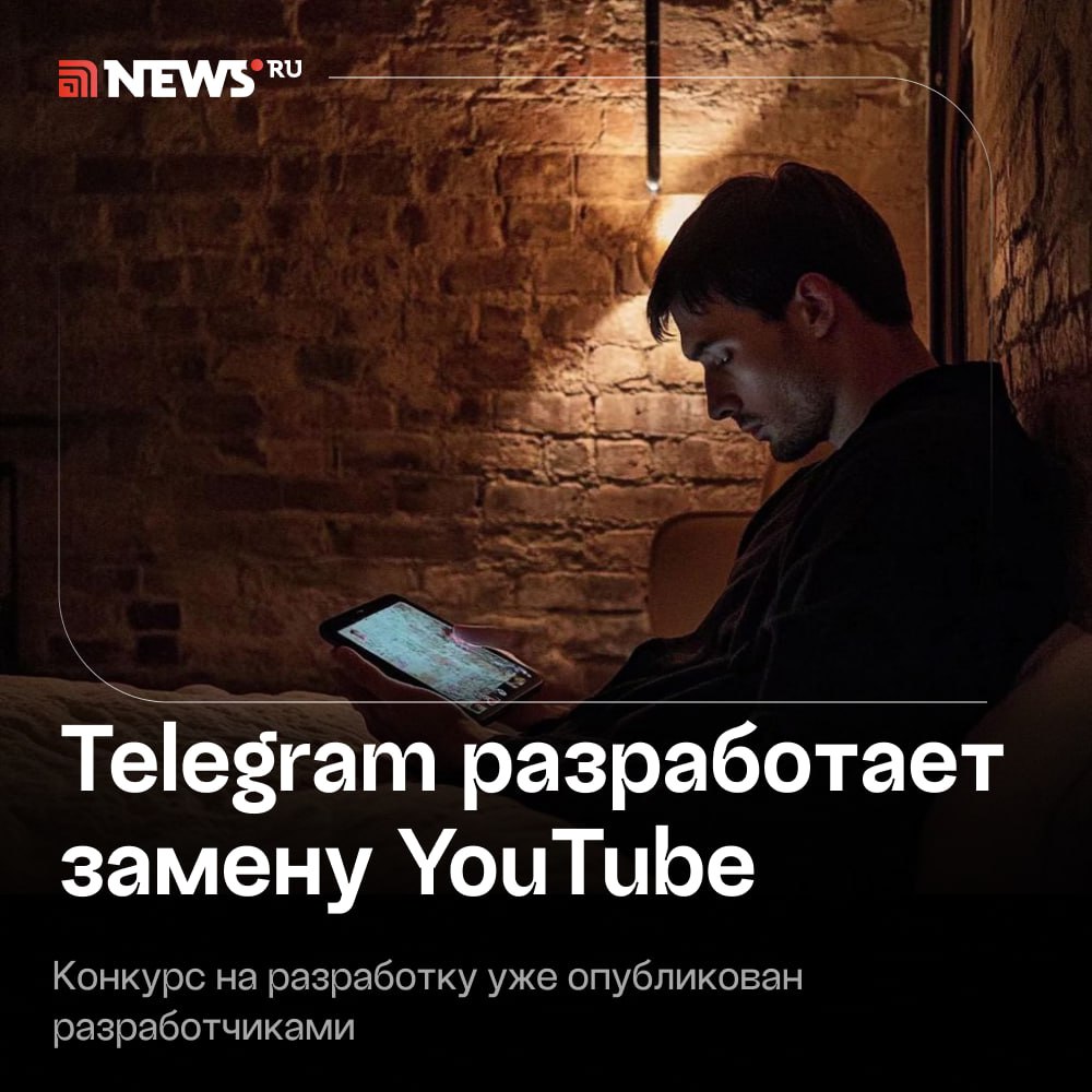 Telegram разработает собственный аналог YouTube.  Разработчики мессенджера опубликовали конкурс на создание в приложении нового видеоплеера. На первом этапе развития он будет доступен только на iOS.   Отмечается, что новый видеоплеер заменит старый и также будет работать внутри приложения. Будет ли в нем система рекомендаций — неизвестно.