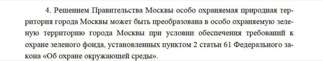 Вероятно, многие из-за праздников не обратили внимание. Под Новый год в Москве мэрия Сергея Собянина похитила весь лес. 13 ноября Правительство Москвы утвердило закон, по которому ООПТ «Особо охраняемые природные территории»  охраняются государством на федеральном уровне  могут быть переведены в ООЗТ «Особо охраняемые зеленые территории»  охраняются/используются на уровне города, федеральной защиты не имеют . 27 декабря 146 московских ООПТ были переведены в статус ООЗТ. Теперь мэрия может их по собственному желанию застраивать. Бинго!