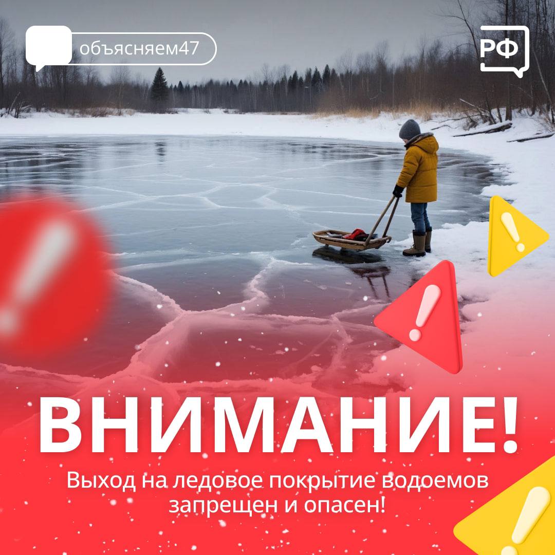 Наступила зима озёра реки и пруды покрылись льдом Но выходить на него нельзя Наибольший интерес к замершим водоемам традиционно проявляют дети В социальных сетях появились сообщения о первых происшествиях Родители поговорите с детьми Объясните им что выход на неокрепший лед смертельно опасен Не допускайте нахождения детей вблизи водоемов будьте осведомленными о маршрутах их передвижений и местах для прогулок Напоминаем что в Ленинградской области действует официальный запрет выхода на лед Ситуация на водных объектах остается под контролем сотрудников поисково спасательных отрядов Если вы стали свидетелем происшествия или несчастный случай случился с вами сразу звоните по номеру 112
