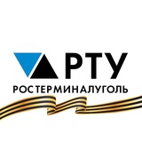 Аватар Телеграм канала: Ростерминалуголь