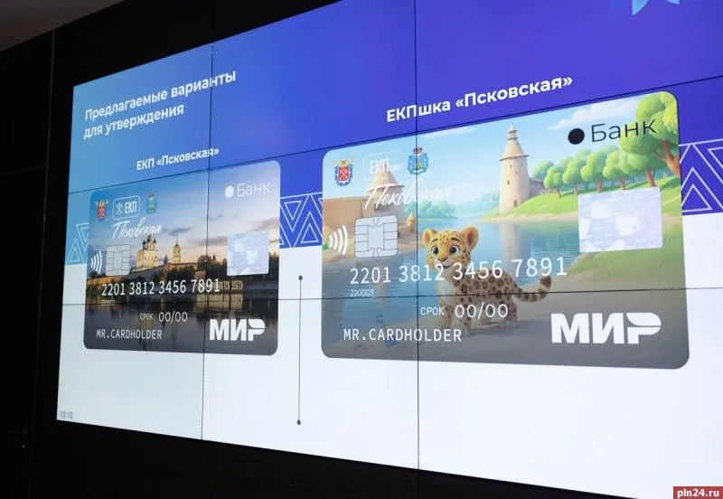 Единую карту псковича планируют запустить с 1 сентября Губернатор Михаил Ведерников Задача обеспечить запуск эмиссии карт с 1 сентября текущего года Сроки сжатые поэтому сейчас важно синхронизировать работу всех участников проекта по каждому направлению понимать конкретную цель Планируется что карта объединит платежный сервис транспортные функции получение социальных выплат систему скидок и бонусов от партнеров Для детей она также будет использоваться в качестве пропуска в школу и средства оплаты питания ПЛН в MAX
