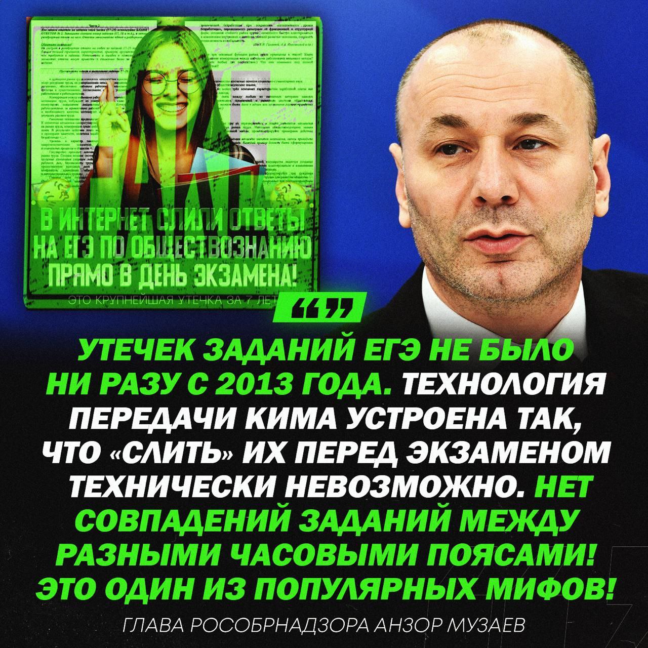 В Рособрнадзоре рассказали, что утечек заданий ЕГЭ не было с 2013 года! Глава ведомства Анзор Музаев сообщил, что технически невозможно слить задания перед экзаменом. — верим на все 100% — но мы же видели слив ответов по обществу Рифмы и Морген