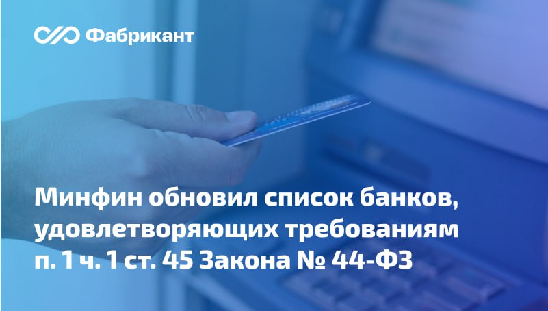 Обновлён перечень банков которые вправе выдавать независимые гарантии для целей госзакупок В список кредитных организаций соответствующих требованиям п 1 ч 1 ст 45 Закона 44 ФЗ включено ООО Цифра банк В актуальном перечне содержится 208 банков Перечень банков от 05 09 2025 44ФЗ Минфин