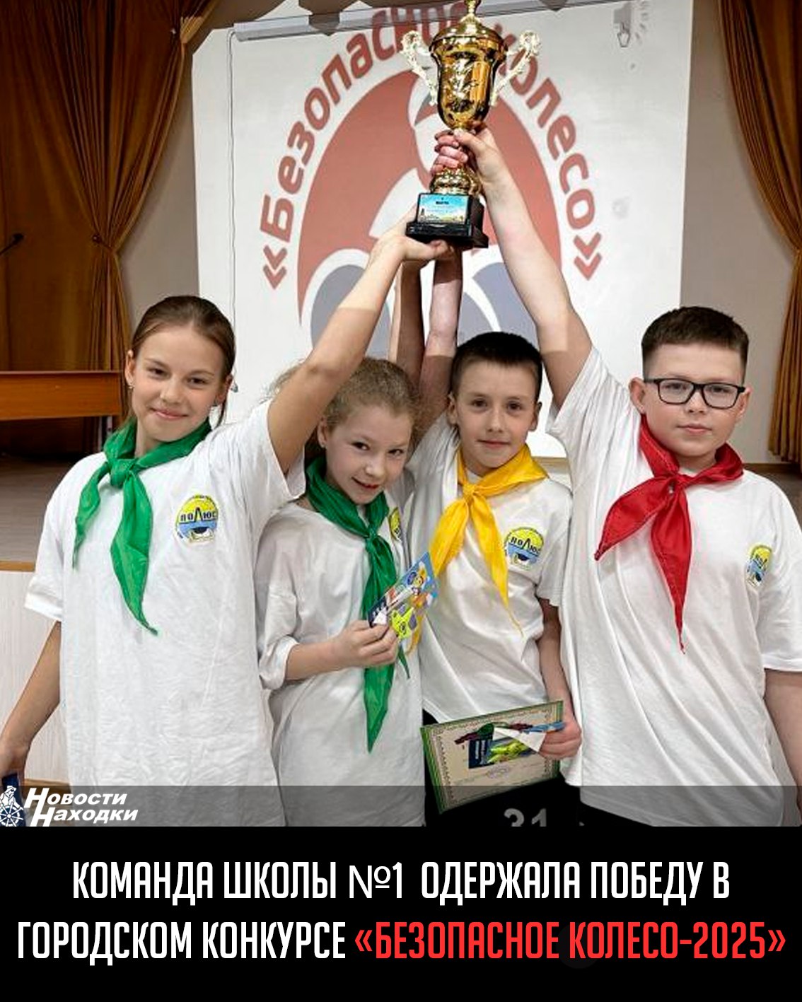 Госавтоинспекция Находки провела в школе № 1 «Полюс» командное первенство «Безопасное колесо-2025». Главная задача — закрепление знаний правил дорожного движения, навыков безопасного поведения на проезжей части. Участие приняли команды из разных школ города. Задача каждой — успешно пройти 5 станций. На первой станции нужно было ответить на настоящие билеты с экзамена по ПДД. На второй станции организаторы проверили знания ребят в сфере основ оказания первой помощи. На следующей станции школьникам пришлось посоревноваться в навыках фигурного вождения велосипеда. Затем в актовом зале прошел творческий конкурс. Первое место одержала команда школьников МАОУ СОШ № 1 «Полюс». Серебро у команды из школа № 19. Третье место завоевала команда школы № 24. А школа № 23 оказалась на 4 месте. Победители награждены кубками, грамотами, призами от инспекторов дорожного движения, а команде победителей «Велосалон» подарил сертификаты.