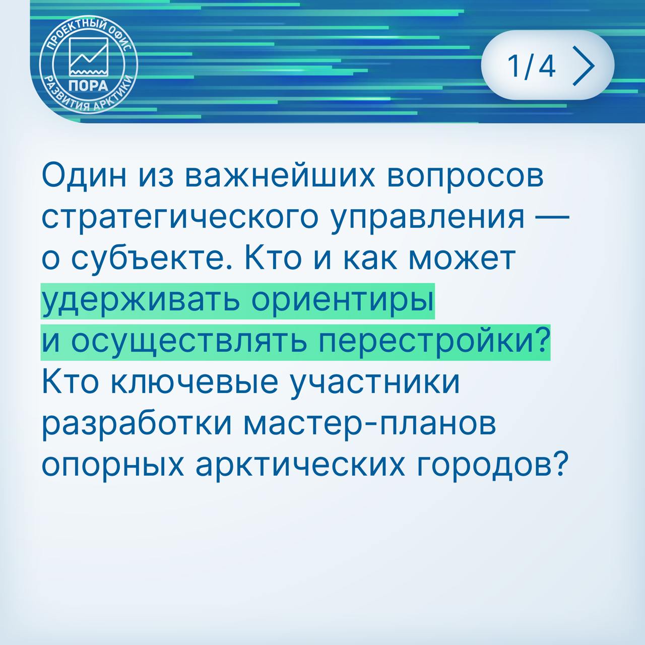 Президент России Владимир Путин в ходе Восточного экономического форума–2024 сообщил, что на реализацию проектов мастер-планов арктических и дальневосточных городов выделят дополнительно 100 млрд рублей. О сути мастер-плана как документа развития города и о субъектности стратегического управления городской средой рассуждает эксперт ПОРА Александр Балобанов, заведующий кафедрой государственного управления и публичной политики ИОН РАНХиГС.