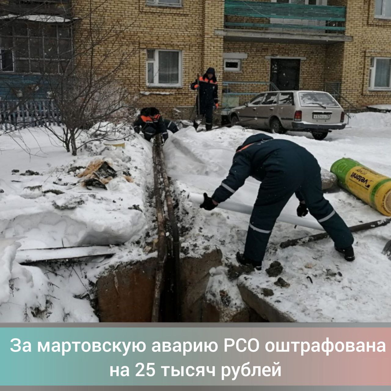 К административной ответственности привлечена ресурсоснабжающая организация, оставившая более тысячи человек без тепла. В марте на протяжении трех дней в Верхнезейске произошли неоднократные порывы системы теплоснабжения, напоминает прокуратура. В результате трижды остановлена работа котельной, без теплоснабжения оставались 20 многоквартирных домов, в которых проживают более тысячи человек из которых 256 детей , социально значимые объекты. Система отопления и водоснабжения в ряде домов перемерзла. На территории округа был введен режим ЧС. По результатам проверки в действиях ресурсоснабжающей организации выявлены нарушения правил технической эксплуатации тепловых энергоустановок в части их надлежащего содержания и эксплуатации. Районная прокуратура в отношении ресурсоснабжающей организации возбудила дело об административном правонарушении. Постановлением Зейского районного суда организация оштрафована на 25 000 рублей. Фото, видео МЧС.