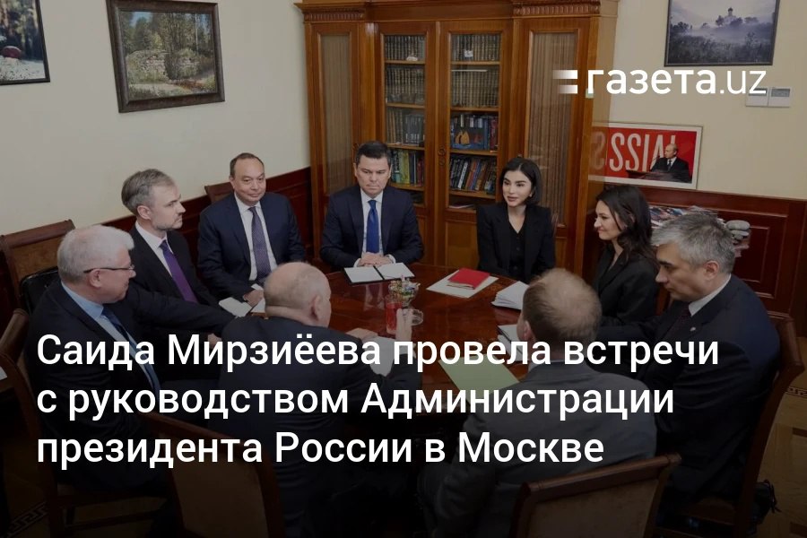 Помощник президента Узбекистана Саида Мирзиёева в Москве обсудила с представителями администрации президента России партнёрство двух стран в гуманитарной, информационной и молодёжной сферах, а также борьбу с фейками, ответственную журналистику и формирование нового поколения управленцев. Telegram Instagram YouTube