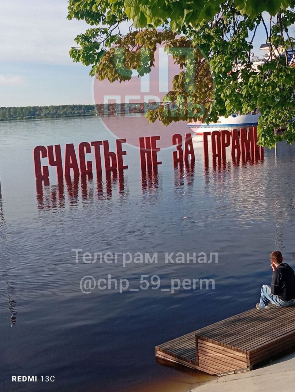Администрация Ленинского района Перми рекомендовала жителям и гостям города не посещать затопленный арт-объект «Счастье не за горами», чтобы избежать несчастных случаев. Также пермские чиновники призвали пермяков не допускать к арт-объекту детей, чтобы обеспечить их безопасность. Источник ЧП Пермь Прислать новость