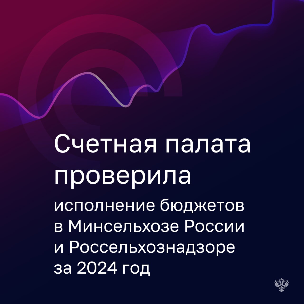 В 2024 году оба ведомства перевыполнили план по доходам: Минсельхоз – более чем в 3,6 раза, Россельхознадзор – на 12%. Аудитор Счетной палаты Сергей Мамедов: «Причинами превышения плана в Минсельхозе стали возвраты остатков субсидий по различным направлениям господдержки. У Россельхознадзора одной из основных причин поступления дополнительных доходов стало проведение внеплановых проверок территориальными управлениями Службы по согласованию с органами прокуратуры» Общая сумма финансовых нарушений, выявленных в Минсельхозе, составила 468,5 млн рублей. Наиболее значимые нарушения допущены при формировании госзадания и предоставлении межбюджетных трансфертов: Несоблюдение сроков утверждения госзадания Некорректный расчет и завышение объемов его финансового обеспечения Непредъявление требований по возврату субсидий в случаях недостижения установленных результатов Часть нарушений устранена Министерством в ходе проверки, в том числе обеспечен возврат средств в федеральный бюджет в размере 3,2 млн рублей.
