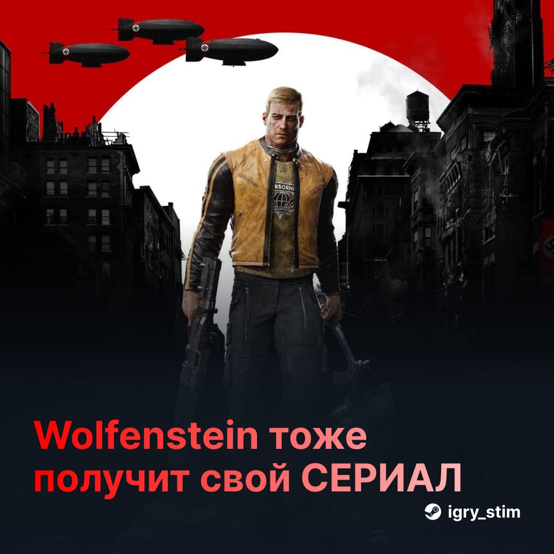 По Wolfenstein также снимут сериал — им займётся Amazon  Официальный слоган гласит:    История убийства нацистов всегда актуальна  Снимать будет та же студия, что занималась сериалом по Fallout — Kilter Films. Даты релиза пока нет      Steam Игры   Чата