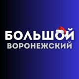 Аватар Телеграм канала: Большой воронежский