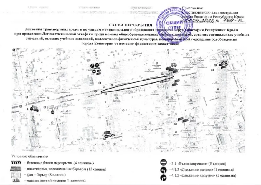 В Евпатории 10 апреля из за эстафеты перекроют улицы 10 апреля в связи с проведением легкоатлетической эстафеты посвященной 82 й годовщине освобождения города от немецко фашистских захватчиков в Евпатории временно ограничат движение автомобильного транспорта на участке от Театральной площади до улицы Фрунзе Движение автомобилей на указанном участке будет полностью перекрыто с 11 30 до 17 00 маршрутные автобусы 2 4 и 9 проследуют по измененным маршрутам трамвайное сообщение ограничено не будет Временные перекрытия затронут следующие перекрестки и участки   пересечение ул Пионерская и ул Бартенева до Театральной площади без создания препятствий для движения транспортных средств по ул Пионерская   пересечение проспекта Ленина и ул Гоголя обе стороны   пересечение ул Токарева и ул Гагарина без создания препятствий для движения транспортных средств по ул Гагарина   пересечение проспекта Ленина и ул Фрунзе по направлению движения транспорта в сторону ул Токарева   пересечение проспекта Ленина и ул им П Поповича   пересечение ул Токарева и ул Пушкина   пересечение ул Пушкина и ул Гоголя   выезды с прилегающих территорий по всему маршруту в соответствии со схемой перекрытия движения транспортных средств Просим водителей заранее планировать маршруты и учитывать временные ограничения Администрация города Макс   max ru evpa chp   ВК   vk ru evpa chp Предложить пост
