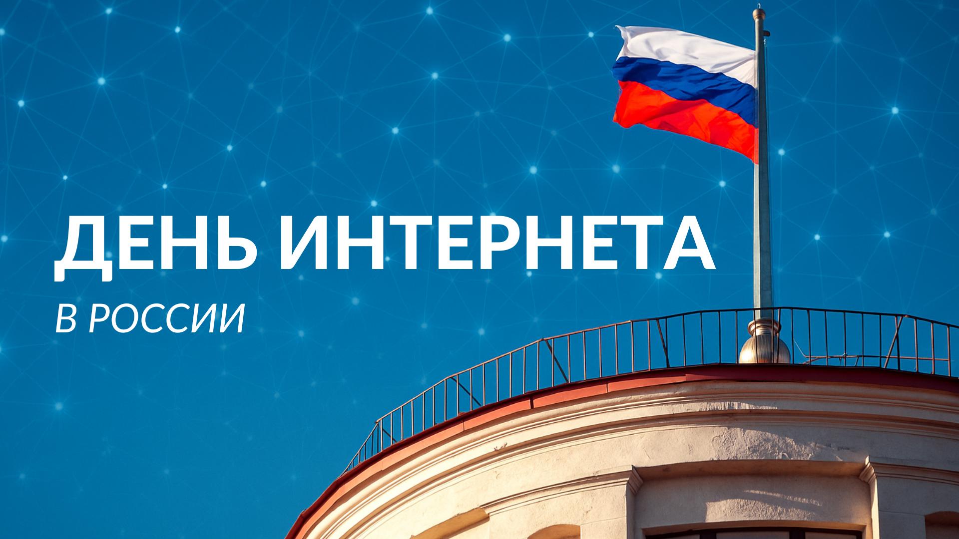 Сегодня в России отмечается День интернета праздник который символизирует значимость глобальной сети в жизни страны Интернет непрерывно объединяет миллионы россиян По разным оценкам доступ к интернету в России имеют более 130 миллионов человек и свыше 101 миллиона выходят в онлайн ежедневно В среднем жители страны проводят в сети около 8 5 часов в день почти равномерно распределяя это время между мобильными устройствами и компьютерами Наибольшую популярность у пользователей сохраняют мессенджеры и социальные сети которыми пользуются больше 90 аудитории В доменных зонах RU и РФ зарегистрировано более 6 7 миллиона адресов а число администраторов превышает 2 миллиона Экономика российского сегмента интернета оценивается более чем в 20 триллионов рублей в год и этот показатель продолжает расти С праздником