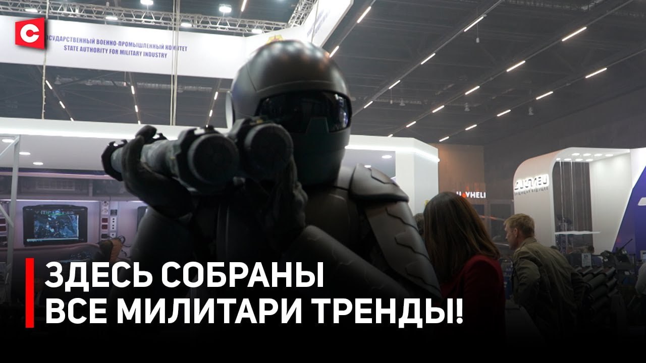 Новый разведкомплекс «Джульетта» представили на выставке MILEX-2025 в Минске На этот раз выставочное пространство «Милекса» вместе с белорусскими разработчиками разделили компании из России, Китая, Пакистана и Индии. Одна площадка вместила в себя более 750 экспонатов. Подробности в сюжете на нашем YouTube-канале
