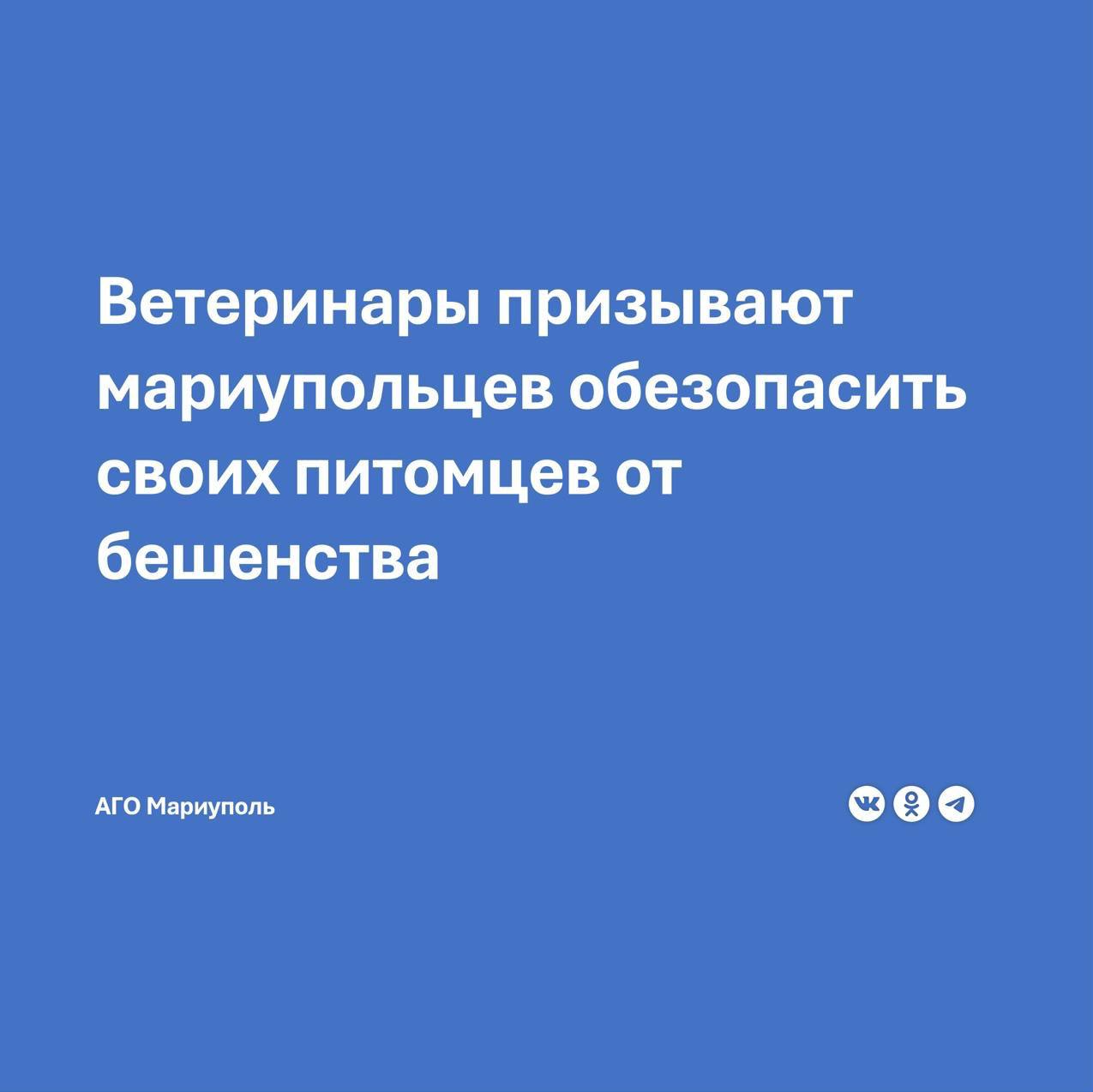 В городе продолжается программа бесплатной вакцинации домашних питомцев против бешенства. Начальник отдела организации противоэпизоотических мероприятий и лечебной работы городской ветеринарной клиники отметил, что вакцина доступна в достаточном количестве.  Ситуация с заболеванием бешенством в городе остается напряженной. В этом году первый случай был зафиксирован в частном секторе Приморского района, когда домашняя собака заразилась опасным вирусом после контакта с бродячим животным.  Ветклиника призывает жителей не пренебрегать профилактическими мерами, так как бешенство представляет серьезную угрозу как для животных, так и для людей.  Прививку можно сделать в стационарном прививочном пункте по адресу: Мариуполь, ул. Гризодубовой, 3. Пункт работает в понедельник, среду и пятницу с 9:00 до 14:30.