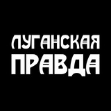 Луганская правда