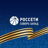 Россети Северо-Запад