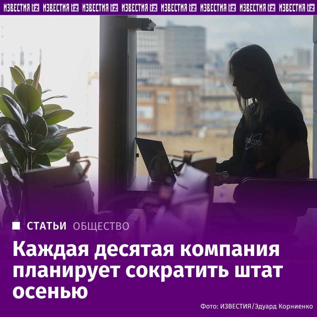 В течение осени 12 компаний собираются сократить персонал об этом сообщили участники опроса сервисов Работа ру и СберПодбор В конце 2024 года такие планы имели лишь 8 предприятий Одновременно вдвое уменьшилось число бизнесов готовых нанимать новых сотрудников Всё это происходит на фоне рекордно низкой безработицы Основные причины рост издержек повышение налогов падение спроса и необходимость повышать зарплаты ключевым кадрам При этом рутинные задачи всё чаще передаются ИИ Массовые сокращения могут коснуться строительства ритейла консалтинга добычи сырья и машиностроения О том какие отрасли напротив увеличивают занятость и за каких специалистов компании держатся особенно крепко в материале Известий Больше новостей тут МАХ Отправить новость