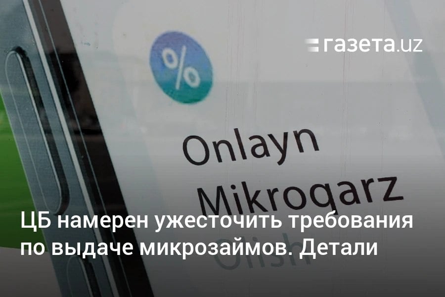 Центробанк Узбекистана планирует ужесточить требования по микрозаймам: доля в портфелях банков не должна превышать 25%, а годовая ставка — не более 45%. Меры направлены на снижение долговой нагрузки населения и рисков для банковской системы.     Telegram     Instagram     YouTube