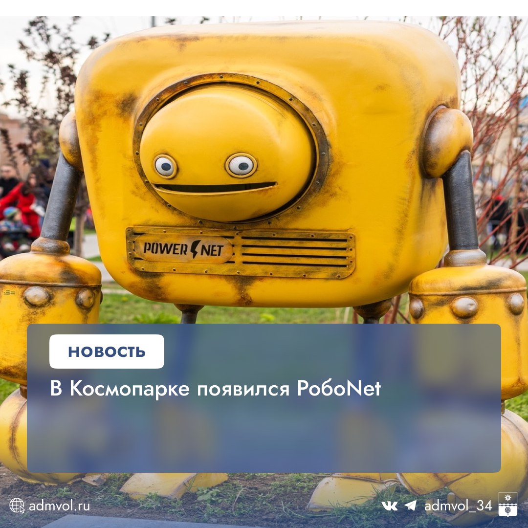 В Космопарке Волжского появился необычный контейнер для сбора пластиковых крышек - робот «РобоNet». Яркая желтая конструкция из металла с подсветкой была установлена 12 апреля и сразу стала популярной среди посетителей. Этот проект реализован при поддержке компании «Пауэрнет» по инициативе городских властей, которые активно развивают систему раздельного сбора отходов. В Волжском уже установлены десятки специализированных контейнеров для пластиковых крышек в парках и общественных пространствах. Собранные крышки отправляются на переработку - это разные виды пластика, требующие особой технологии утилизации. За вывоз и переработку отвечают компания «Пауэрнет» и волонтеры движения «Экологичный Волжский». Администрация Волжского Подписаться