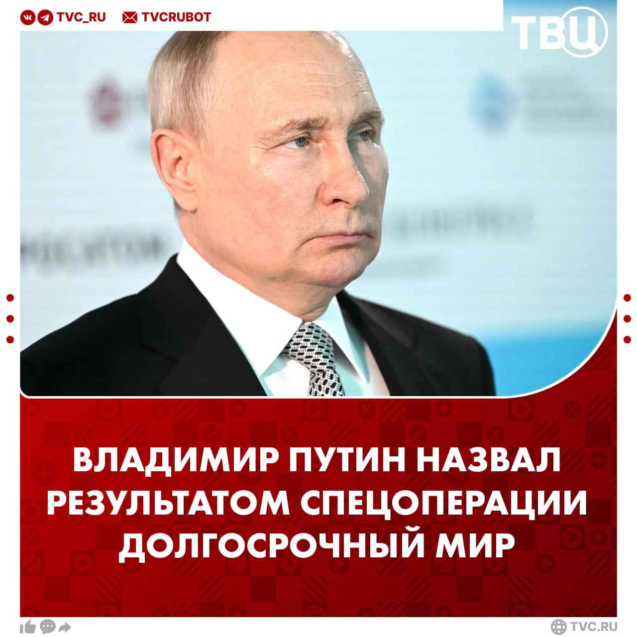 Результатом СВО должен стать долгосрочный мир, заявил Владимир Путин Он также отметил, что необходимо устранить причины, которые вызвали этот кризис, и обеспечить безопасность российского государства. Президент призвал также обеспечить интересы «наших людей на тех территориях». «Там, где проживают люди, считающие русский язык родным языком и считающие Россию своей родиной», — пояснил Путин.