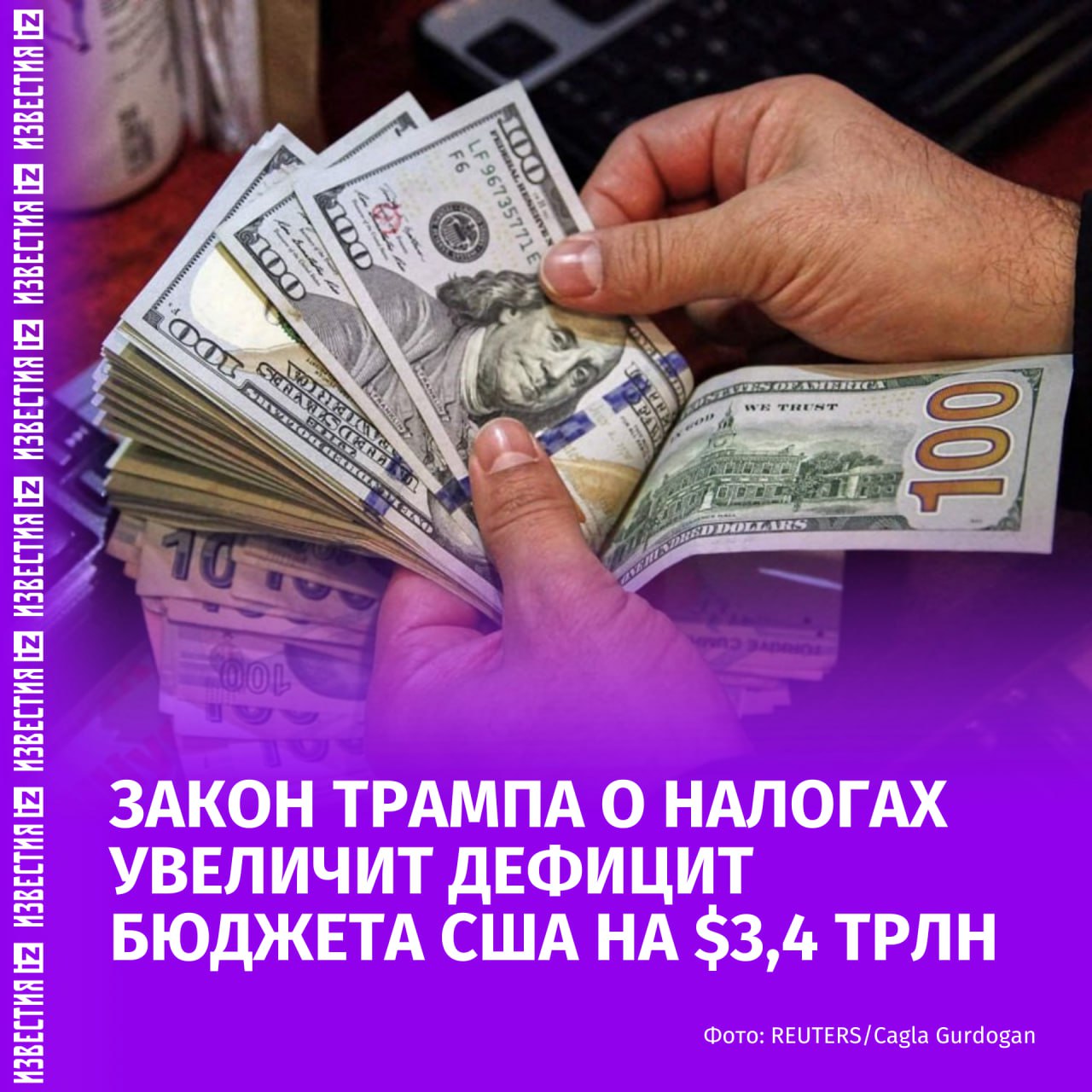 Дефицит бюджета США может вырасти на $3,4 трлн, сообщает Politico. По оценке Бюджетного управления Конгресса США, подписанный Дональдом Трампом 4 июля закон о госрасходах может увеличить дефицит бюджета на $3,4 трлн к 2034 году и лишить медстраховки около 10 млн человек. Хотя проект предусматривает экономию свыше $1 трлн, расходы превысят эту сумму. Также документ включает рекордные оборонные траты и повышение потолка госдолга на $5 трлн. Ранее Илон Маск заявил, что подобная политика может привести страну к "долговому рабству". Больше новостей тут МАХ Отправить новость