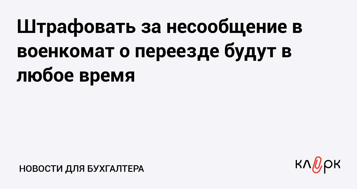 Штрафовать за несообщение в военкомат о переезде будут в любое время Клерк Ру Практическая помощь бухгалтеру RSS Комитет Госдумы одобрил поправки в законопроект связанный с круглогодичным призывом