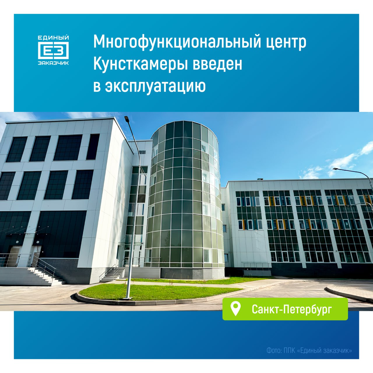 Многофункциональный центр Кунсткамеры в Санкт-Петербурге ввели в эксплуатацию Новый многофункциональный научно-хранительский центр Музея антропологии и этнографии имени Петра Великого РАН Кунсткамеры общей площадью 25 тыс. кв. м включает в себя два корпуса: в административном разместятся выставочные пространства, читальные залы, библиотеки, архивы и музейный магазин в хранительском корпусе появятся реставрационные лаборатории, смотровые и подсобные помещения Помимо этого, в фондохранилище музейного центра специалисты установили современную систему климат-контроля, которая будет поддерживать необходимые условия для хранения ценных экспонатов. На прилегающей территории комплекса уложено около 4 тыс. кв. м газона и установлены велопарковки.