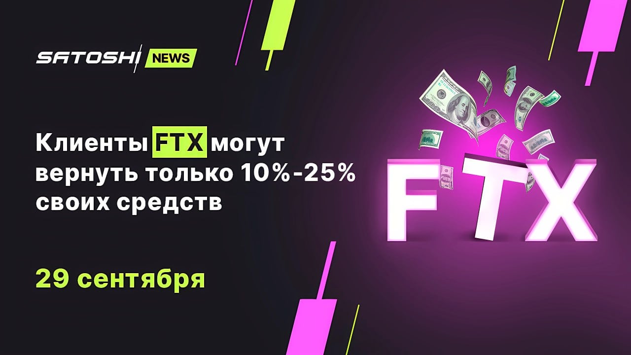 #FTX #FTT Клиенты FTX могут вернуть только 10%-25% своих средств  На это указывают пересмотренные документы о банкротстве, которыми поделился кредитор FTX Сунил Кавури. Изменение основано на планах возвращения акционерам 18% от всех средств  ~$230 млн .   Таким образом, кредиторам, вероятно, будут выплачены средства исходя из даты подачи заявления, когда цены на криптовалюты были намного ниже текущих уровней. В то время стоимость Биткоина составляла около $16 000.    Такие новости появились на фоне обсуждений относительно того, что FTX начнет выплачивать $16 млрд своим кредиторам с октября этого года. Однако стоит отметить, что решение касаемо плана реструктуризации и выплат FTX еще должно быть одобрено судом. Судебное заседание по этому делу назначено на 7 октября. Источник       Главное о крипте