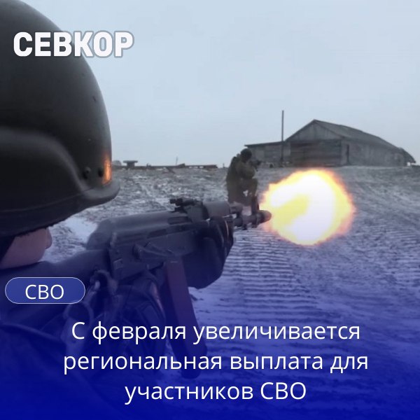 В Севастополе увеличили размер региональной выплаты для участников СВО Речь идет об единовременной выплате для бойцов которые заключают контракт с Минобороны в том числе для службы в подразделениях беспилотных систем Размер выплаты с 1 февраля увеличится до 900 тысяч рублей Постановление принято сегодня на заседании Правительства Военнослужащие получают и федеральную выплату 400 тысяч рублей Севкор теперь в MAX Читайте Севкор
