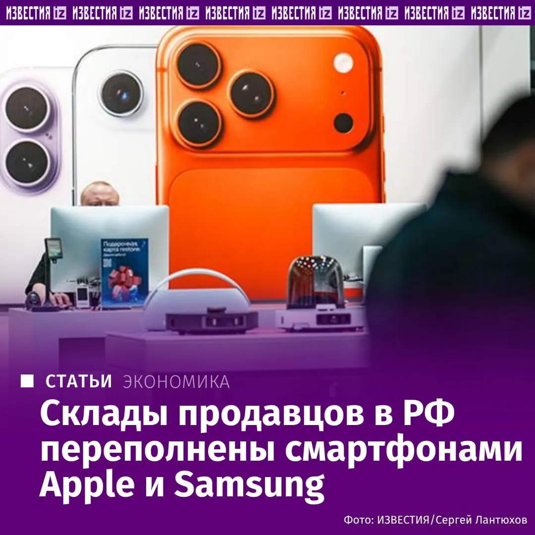 На складах отечественных ритейлеров скопился значительный запас дорогих смартфонов Apple и Samsung рассказали Известиям участники рынка Покупатели стали экономить на электронике и премиальные модели приходится сбывать со скидками Чтобы продать их розница снижает цены с начала года iPhone 17 подешевел на 25 30 старшие версии на 15 20 а устройства Samsung на 5 17 Цены на другую электронику и бытовую технику практически не меняются Эксперты связывают сложившуюся ситуацию с избыточными закупками гаджетов в конце 2025 начале 2026 года что привело к дисбалансу спроса и предложения на рынке Подробнее в материале Известий Больше новостей IZ RU в MAX
