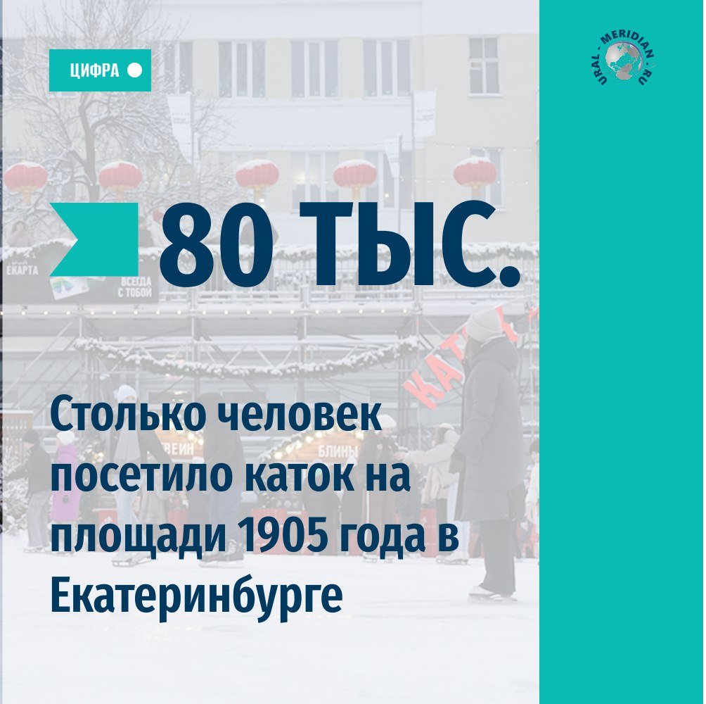 В Екатеринбурге завершил работу каток на площади 1905 года.  За время работы его посетило порядка 80 тысяч человек. Об этом сообщил глава города Алексей Орлов. Мэр отметил, что следующей зимой каток в этой локации будет вновь радовать посетителей  Напомним, в этом году городские власти впервые приняли решение переместить ледовый городок в Исторический сквер, а на его месте построить каток. В целом, такая идея получила огромный положительный отклик  Екатеринбуржцы, а вам понравился главный каток в этом году? Сколько раз катались?    «Уральский меридиан»