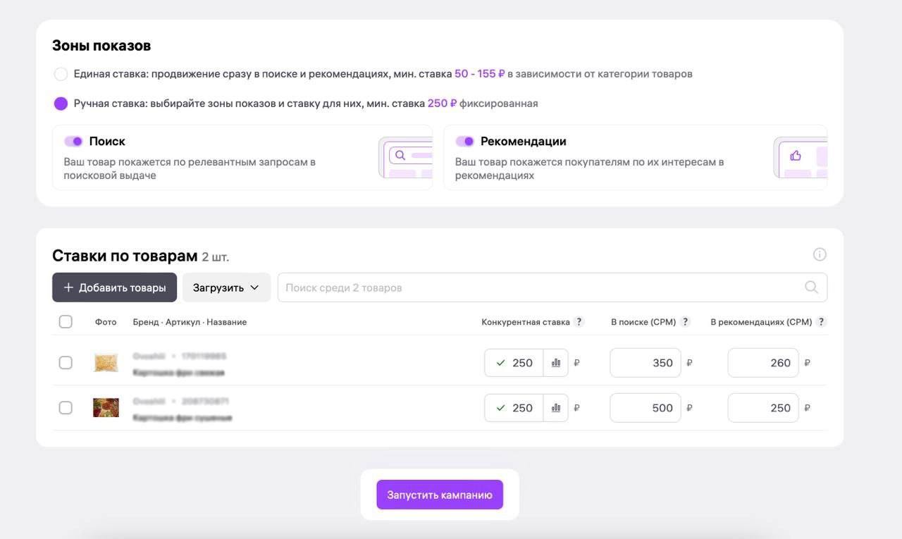 WB эксклюзив прислали RWB Media объединила все инструменты продвижения в единый интерфейс Больше не будет переключений между "Автоматической кампанией" и "Аукционом". Теперь все в одном окне: Единая ставка - бывшая Автоматическая кампания - Один клик — товар показывается везде: в поиске, каталоге, рекомендациях - Идеально для новичков и небольших бизнесов - Алгоритмы сами найдут целевую аудиторию в реальном времени Ручная ставка - бывший Аукцион - Полный контроль над каждым показом - Раздельные ставки для поиска и рекомендаций - Для профи с комплексными KPI Понижающий коэффициент для рекомендательных полок — вы можете платить меньше, чем указали в настройках Внедрение происходит поэтапно, сегодня стартовал тест на ограниченную группу селлеров.