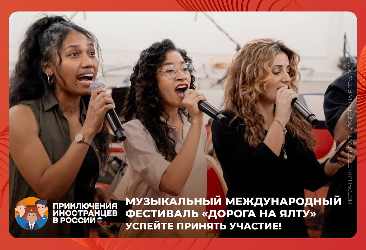 Не представляете свою жизнь без песни Музыкальный Международный фестиваль Дорога на Ялту объединит певцов из стран СНГ и Европы Латинской Америки Индии Ирана Северной Кореи Тайваня Турции Пакистана Индонезии и Австралии Конкурс пройдет с 21 апреля по 4 мая 2026 года в Москве Участники фестиваля смогут обменяться опытом с коллегами из за рубежа исполнить песни посвящённые Великой Отечественной войне на родном языке продемонстрировать свой талант и получить денежный приз Дорога и проживание за счет организатора   Подать заявку можно до 1 марта 2026 года КонкурсыИностранец   Приключения иностранцев в России