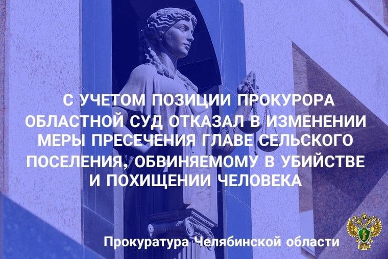 Челябинский областной суд рассмотрел жалобу стороны защиты на постановление суда о продлении срока содержания под стражей. Постановлением Орджоникидзевского районного суда г. Магнитогорска от 17.04.2025 главе Рымникского сельского поселения, обвиняемому по п.п. «в» «ж», «д» ч. 2 ст. 105 УК РФ убийство , п.п. «а», «в», «г» ч. 2 ст. 126 УК РФ похищение человека продлен срок содержания под стражей до 5 месяцев, т.е. до 24.07.2025. По версии следствия, 23.02.2025 в вечернее время в п. Рымникский обвиняемый совместно с депутатом и его сыном из-за длительного личного конфликта похитили 46-летнюю местную жительницу, вывезли в лесополосу, где жестоко избили, привязали к дереву и подожгли. От полученных травм потерпевшая скончалась. Сторона защиты обжаловала судебное решение, полагая, что следствием не представлено достоверных доказательств, свидетельствующих о том, что обвиняемый может скрыться от органов следствия, просила учесть характеризующие личность материалы и изменить меру пресечения. Челябинский областной суд с учетом позиции прокурора отклонил доводы апелляционной жалобы, постановление суда первой инстанции оставил без изменения.