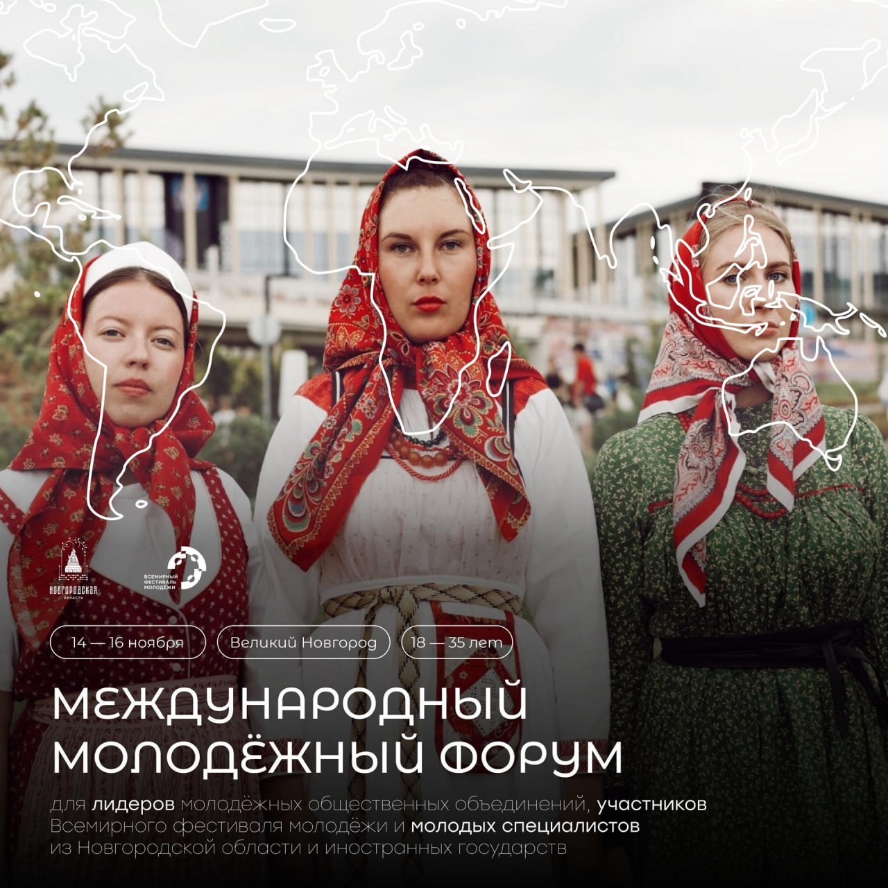 Молодёжь Энергодара и Каменско Днепровского округа приглашают на форум в Новгородской области С 14 по 16 ноября в Новгородской области пройдёт молодёжный форум который станет площадкой для диалога творчества и новых инициатив К участию приглашаются молодые активисты лидеры объединений и инициативных групп в том числе из Энергодара и Каменско Днепровского округа Участники форума представят идеи по развитию молодёжных сообществ разработают проекты которые могут помочь людям и территориям создадут инициативы по сохранению исторической памяти обменяются опытом и расширят круг деловых и дружеских контактов Форум пройдёт при поддержке Росмолодёжи в рамках программы Регион для молодых регионального проекта Россия страна возможностей и нацпроекта Молодёжь и дети Подать заявку можно до 5 ноября по ссылке clck ru 3PrAkm