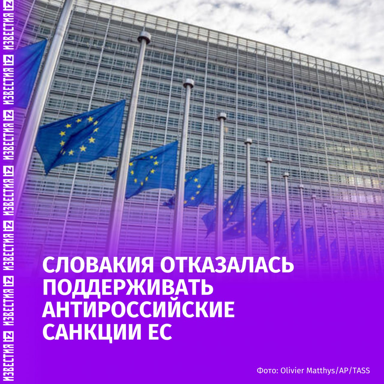 Словакия заблокировала 18-й пакет антироссийских санкций ЕС, сообщили в TASR. Агентство отмечает, что Словакия во главе с Фицо продолжит переговоры с Еврокомиссией по вопросам энергоресурсов, но пока воздержится от инициативы RePowerEU, предполагающей полный отказ от российского газа. По мнению Братиславы, план ЕС угрожает энергетической безопасности и конкурентоспособности Словакии. В страну прибыла группа экспертов Евросоюза для консультаций, но разногласия пока не устранены. Больше новостей тут Отправить новость