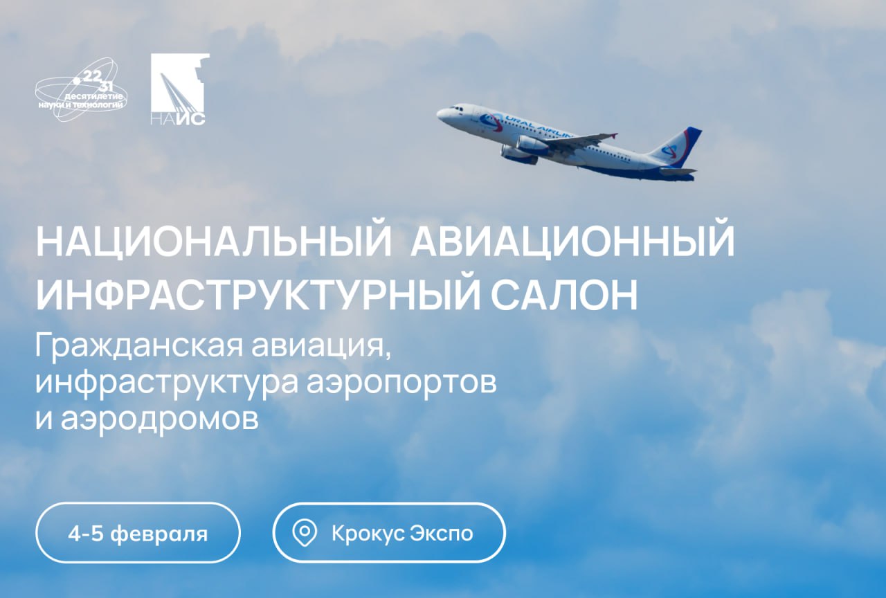 13 й Национальный авиационный инфраструктурный салон НАИС крупнейшая выставка посвящённая развитию гражданской авиации аэропортовой и аэродромной инфраструктуры состоится 4 5 февраля 2026 года в МВЦ Крокус Экспо Больше 200 компаний из России Белоруссии и Китая покажут свои разработки в области двигателестроения решения для наземного обслуживания воздушных судов аэродромное электрооборудование системы комплексной безопасности аэропортов а также вертолёт Ми 34М1 Впервые на площадке НАИС пройдет выставка беспилотных комплексов ДРОНТЕХ На ней покажут гражданские БПЛА системы связи и навигации решения для защиты от дронов перспективные аккумуляторные технологии и другое В программу форума НАИС ДРОНТЕХ вошли свыше 30 мероприятий пленарные заседания отраслевые дискуссии конференции сессии и церемонии награждения Больше подробностей и регистрация здесь Подписывайтесь на Наука рф в MAX Десятилетиенауки