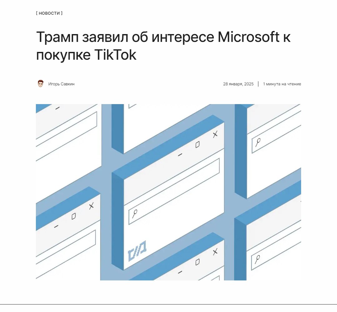 Все хотят лакомый кусок  Трамп сообщил, что Microsoft тоже заинтересовалась покупкой TikTok. Компания хотела сделать это ещё в 2020 году, но только сейчас у неё появился реальный шанс получить желаемое.  ↖