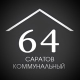 Саратов коммунальный