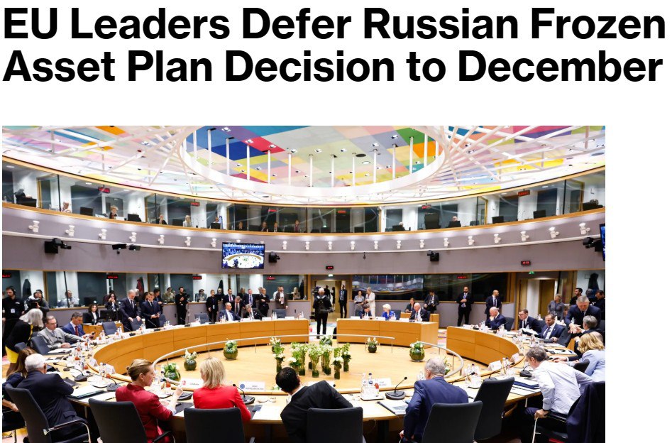 Лидеры ЕС не приняли решения по российским активам перенесли его на декабрь Bloomberg Бельгия отказалась от экспроприации российских активов Власти страны согласились лишь с тем что они должны оставаться замороженными до окончания конфликта и выплат компенсаций Украине smartlab news i 167707