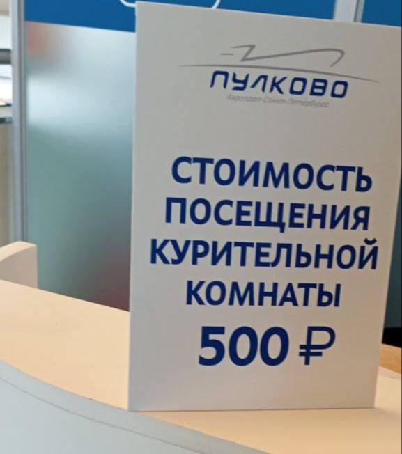 500 рублей теперь требуют за перекур в питерском Пулково. Это первый российский аэропорт, сделавший посещение курилки платным.