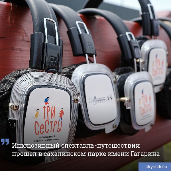 На Сахалине впервые прошел необычный театральный проект, где люди с нарушением зрения получили новые впечатления от искусства. Организаторы использовали инклюзивный формат.