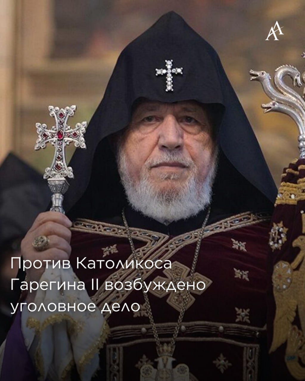 Против Католикоса Гарегина II возбуждено дело Уголовное преследование инициировано против Католикоса всех армян Гарегина II ему запретили покидать страну Как отметил адвокат Ара Зограбян Верховного Патриарха обвиняют в препятствовании исполнению судебного акта относительно экс главы Масиацотнской епархии Армана Сарояна лишенного ранее сана Адвокат заявил что решение прокуратуры напрямую связано с попытками властей сорвать предстоящий Архиерейский собор в Австрии Зограбян назвал обвинение против Католикоса историческим и позорным действием со стороны властей а также прямым вмешательством во внутренние вопросы Церкви Armenian Assembly