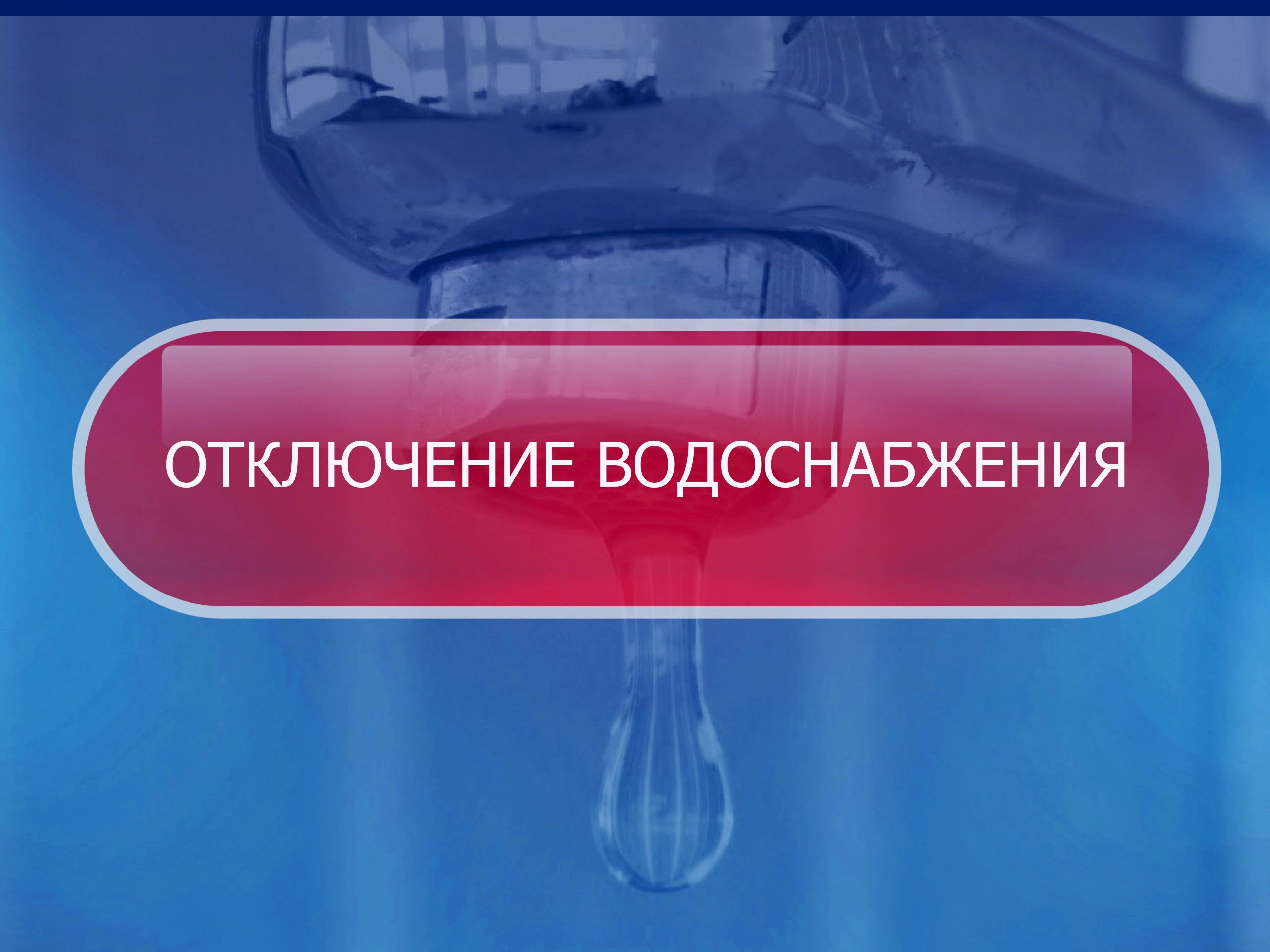 В селе Новоселицком произошел порыв системы водоснабжения, вследствие которого временно прекращена подача воды по улицам Колхозной, Юбилейной и Новоселицкой.  Специалистами Водоканала ведутся аварийно-восстановительные работы.