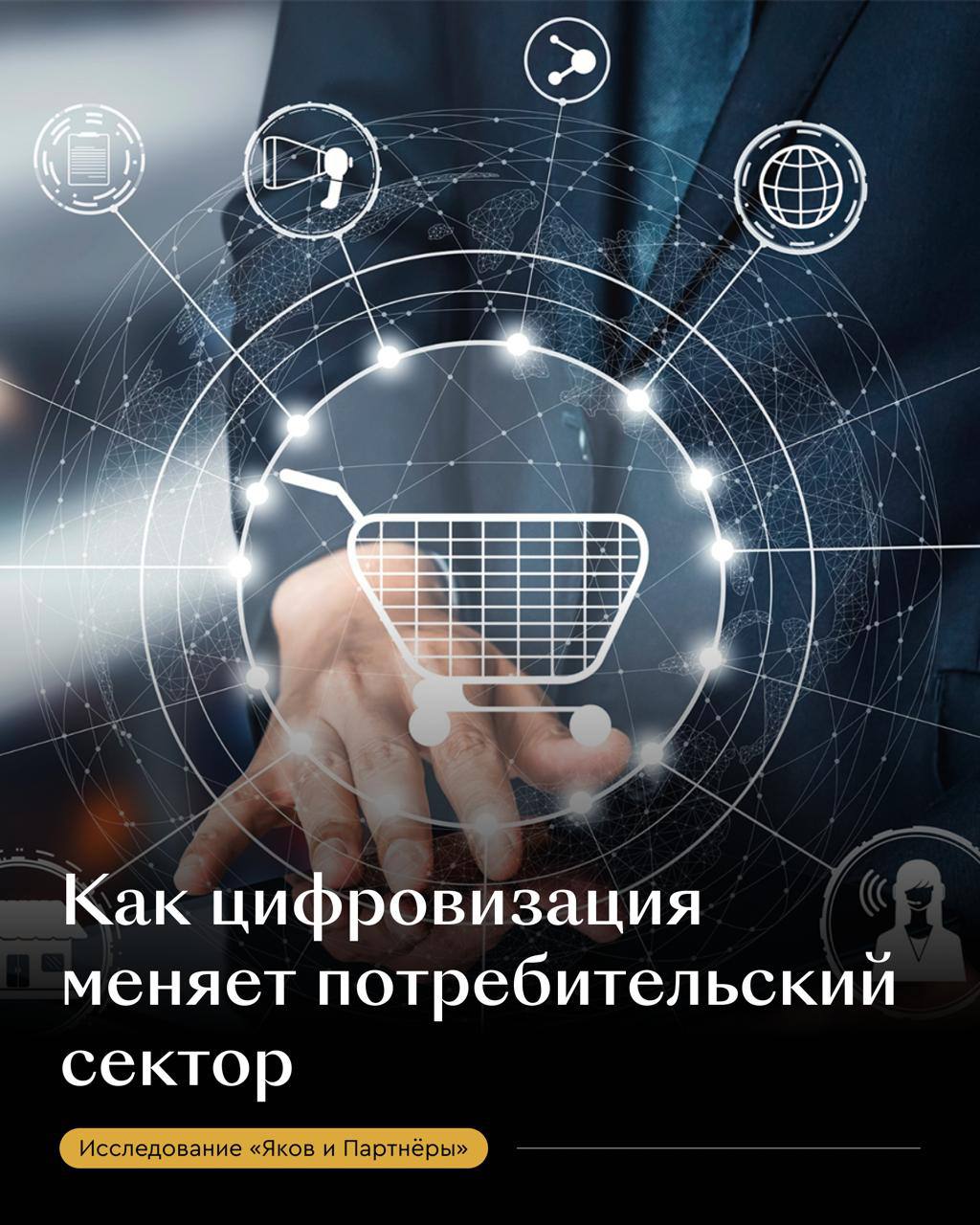 Цифровизация как стратегия роста Яков и Партнёры совместно с Нильсен провели исследование для оценки того как цифровизация влияет на эффективность 100 крупнейших компаний в ритейле и сегменте товаров повседневного спроса CPG Около 70 участников уже перешли от экспериментов к масштабному внедрению цифровых решений Игроки активно инвестирующие в технологии увеличивают операционную прибыль в 1 5 2 раза быстрее чем консервативные участники рынка В среднем цифровизация способна приносить компаниям до 10 дополнительной прибыли ежегодно Один из главных выводов исследования цифровая трансформация перестала быть трендом и стала фактором выживания Инновационные компании выстраивают собственные цифровые бизнес модели от маркетплейсов до систем монетизации данных и формируют новые источники выручки Интеллект который работает на прибыль Одним из самых перспективных направлений эксперты называют технологии будущего генеративный искусственный интеллект и роботизацию По их оценкам внедрение генИИ может повысить операционную прибыль компаний ритейла на 12 19 а CPG на 9 15 Эти технологии становятся ключом к оптимизации клиентского пути от персональных рекомендаций и поддержки до автоматизации маркетинга и управления поставками