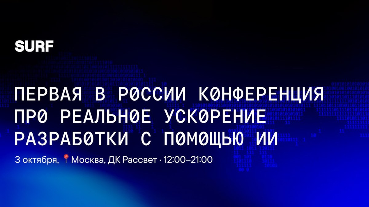 3 октября в Москве пройдет конференция AI Boost 2025 Конференция AI Boost 2025 посвящена использованию искусственного интеллекта для ускорения разработки ПО Представители бигтеха поделятся реальным опытом внедрения ИИ инструментов в разработку и расскажут как это влияет на команды процессы и метрики Среди спикеров Александр Поломодов технический директор T Tech Святослав Соловьев директор по генеративному ИИ Альфа банк Артем Арюткин CPO Head of PMO платформы для разработчиков Яндекс Александр Коренев руководитель IT проектов банк Левобережный Сергей Марков директор по развитию технологий ИИ Сбер Светлана Газизова директор по построению безопасной разработки Positive Technologies Дмитрий Панычев Head of Seller Dev Магнит OMNI Владимир Макеев CEO Surf Два круглых стола Внедрение ИИ vs Безопасность где обсудят как выпускать продукты быстрее там где критична безопасность как оценивать риски от использования нейросетей и какие ограничения внутри компаний неизбежны ИИ в продакшн существуют ли рабочие методы где обсудят будущее SDLC и роль джунов в мире GPT Помимо докладов участников ждет нетворкинг а также возможность получить консультацию по внедрению ИИ процессов от CTO Surf Когда 3 октября 2025 года 12 00 Где Москва ДК Рассвет Регистрация   aiboost2025 ru Реклама ООО СЕРФ ИНН 3665812625