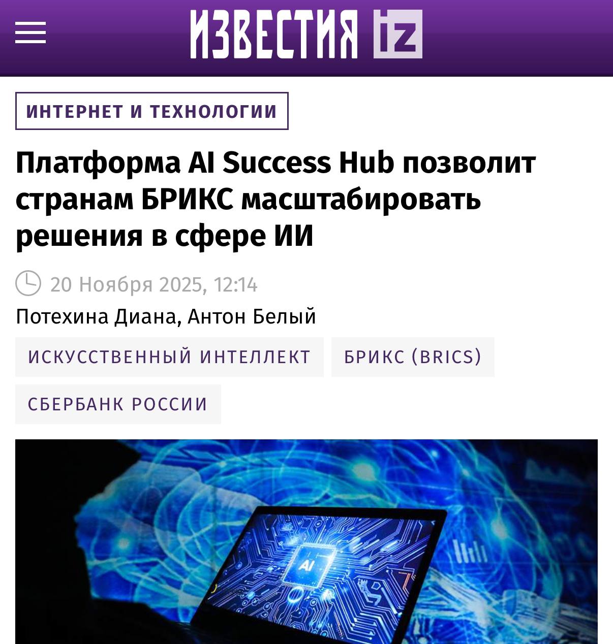 Создана международная база ИИ кейсов для стран БРИКС На конференции AI Journey 2025 от Сбера была представлена база Success Hub содержащая почти 80 рабочих кейсов из 30 стран Проект реализован AI Alliance Network и ЮНИДО фокусируется на реальных внедрениях в различных отраслях Особенность базы RAG поиск который легко обрабатывает запросы на естественном языке и находит нужные кейсы Когда у стран есть общий хаб у нас все еще нет единого плана TechGPTNews