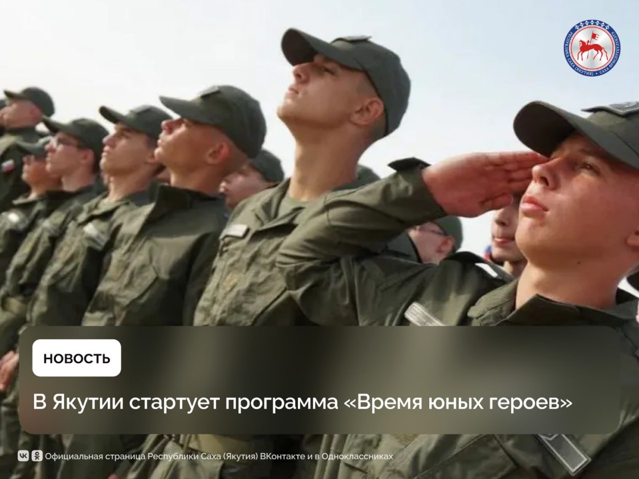 В Якутии стартует межрегиональная программа патриотической направленности «Время юных героев». В этом году площадкой проведения станет лагерь «Энергетик», где соберутся подростки, заинтересованные в освоении основ военной подготовки и укреплении гражданско-патриотических ценностей. Программа реализуется Центром военно-патриотического воспитания «ВОИН» и охватывает 15 регионов Российской Федерации, в том числе пять субъектов Дальнего Востока — Республику Саха Якутия , Хабаровский край, Сахалинскую область, Камчатский край и Республику Бурятия. В 2025 году количество участников составит 12 874 подростка, что на 2040 человек больше по сравнению с прошлым годом. Всего планируется проведение 86 смен. В рамках программы подростки под руководством инструкторов Центра «ВОИН» пройдут курсы огневой, тактической, инженерной подготовки, изучат основы связи, тактической медицины, национальной безопасности, освоят управление беспилотными летательными аппаратами. Впервые будет представлен курс по снайпингу, подготовленный совместно с Федерацией боевого снайпинга России, а также парашютная подготовка. Подробнее: #ПравительствоЯкутии