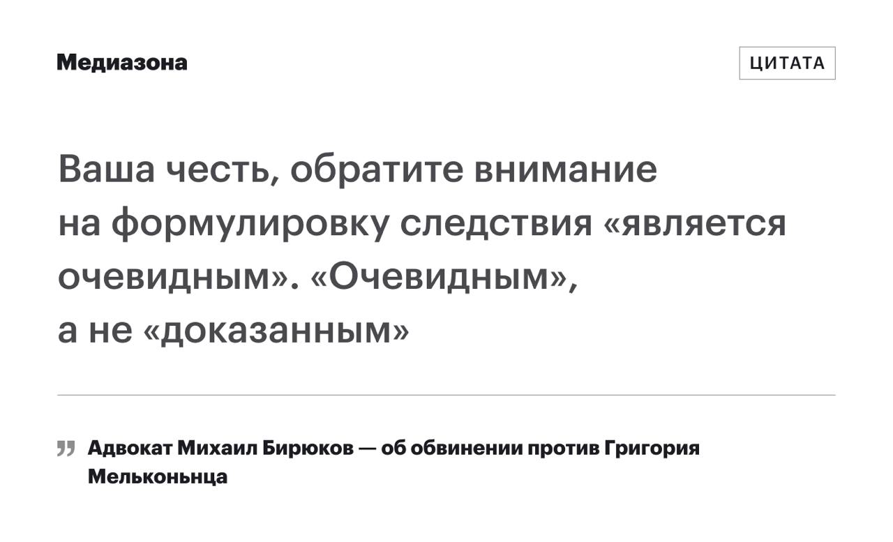 Общественная защитница Юлия Островская вместо начала выступления в прениях сразу же просит отложить заседание. Но судья Николаева не согласна и требует от защиты продолжить выступление в прениях, так как всех заранее об этом предупредили. Первым в прениях выступает адвокат Михаил Бирюков. «Мы так и не услышали четких доказательных позиций, чем обусловлен срок в шесть лет, которое запросило обвинение», — начинает он свою речь. Бирюков напоминает, что по статье о руководстве «нежелательной» организацией, которая действует уже четыре года, до сих пор в России вынесены только три приговора, но дело Мельконьянца радикально отличается. Адвокат Бирюков называет абсурдным вывод следствия, что разные по юридической форме и структуре организации могут составлять одно целое. «Ваша честь, обратите внимание на формулировку следствия "является очевидным". "Очевидным", а не "доказанным"», — аргументирует защитник. Несмотря на заявления гособвинения, Мельконьянц не создавал ассоциацию, а лишь работал там. А потом стал сопредседателем одноименного движения «Голос», объясняет Михаил Бирюков. «Это единственное физическое лицо, которое связывает ассоциацию и движение. Причем в ассоциации он был наемным сотрудником», — подчеркивает адвокат Бирюков.